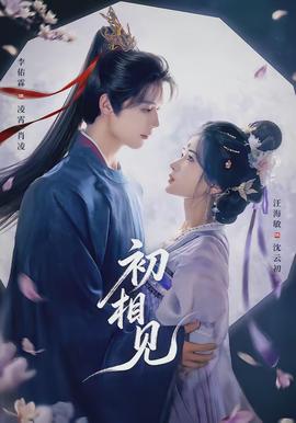 初相見