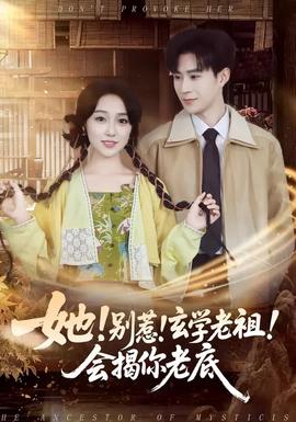 她！別惹！玄學(xué)老祖！會揭你老底