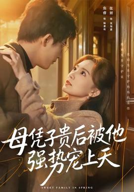 母憑子貴后被他強(qiáng)勢(shì)寵上天