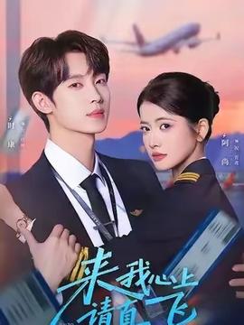 來我心上請直飛