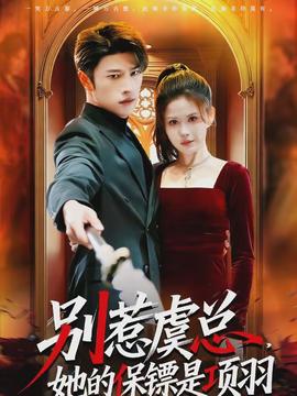 別惹虞總，她的保鏢是項(xiàng)羽