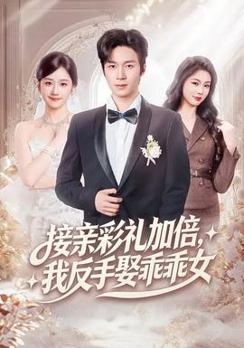 接親彩禮加倍，我反手娶乖乖女