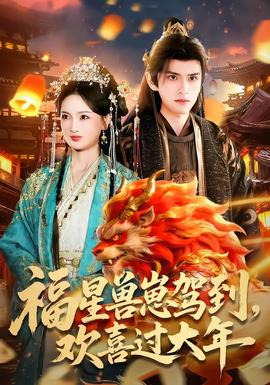 福星獸崽駕到，歡喜過大年