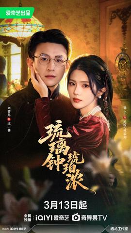 琉璃鐘，琥珀濃