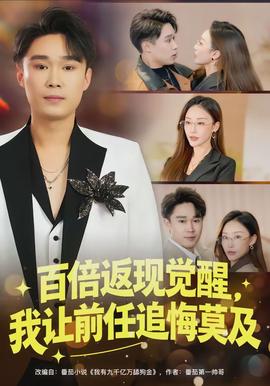 百倍返現(xiàn)覺醒，我讓前任追悔莫及