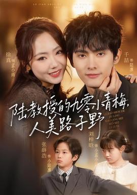 陸教授的九零小青梅，人美路子野