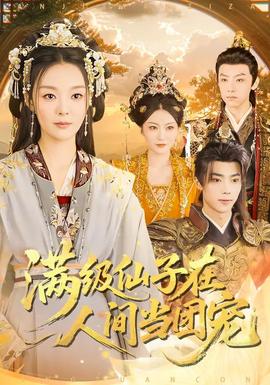 滿級(jí)仙子在人間當(dāng)團(tuán)寵