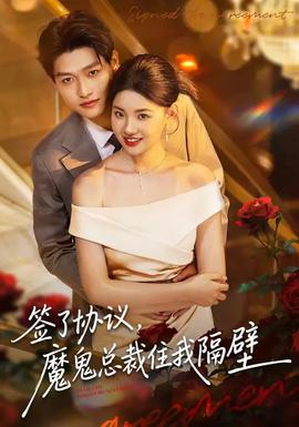 簽了協(xié)議，魔鬼總裁住我隔壁