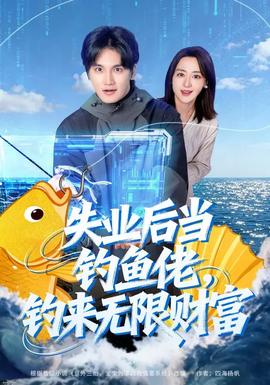 失業(yè)后當釣魚佬，釣來無限財富