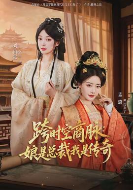 跨時空商脈：娘是總裁我是傳奇