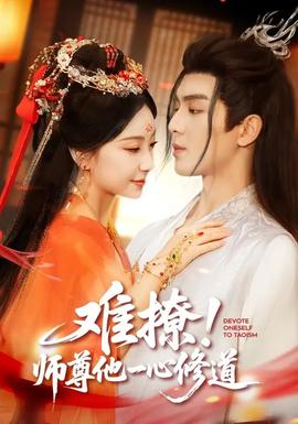 難撩！師尊他一心修道