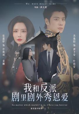 我和反派劇里劇外秀恩愛