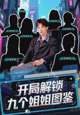 開局解鎖九個(gè)姐姐圖鑒