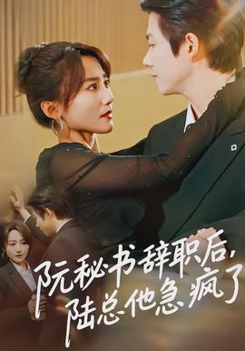 阮秘書辭職后，陸總他急瘋了