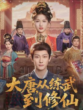 大唐，從練武到修仙