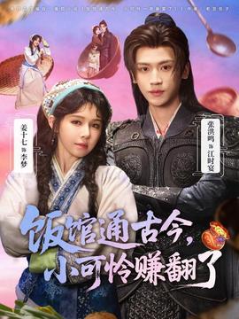 飯館通古今，小可憐賺翻了