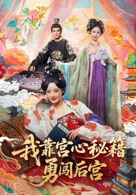 我靠宮心秘籍勇闖后宮