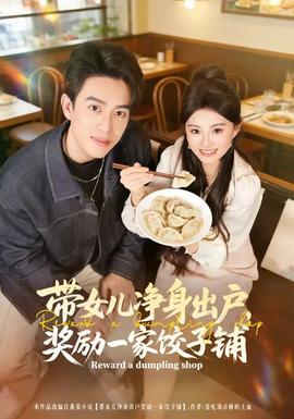 帶女兒凈身出戶，獎(jiǎng)勵(lì)一家餃子鋪