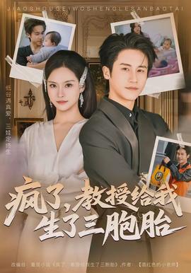 瘋了，教授給我生了三胞胎