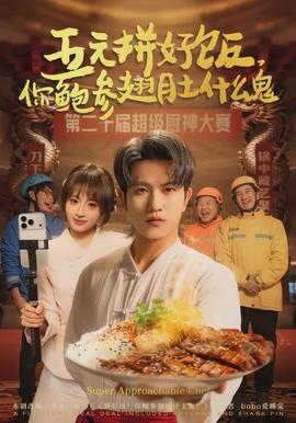 五元拼好飯，你鮑參翅肚什么鬼