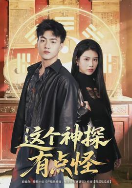 這個(gè)神探有點(diǎn)怪