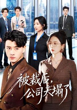 被裁后，公司天塌了