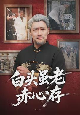 白頭雖老赤心存