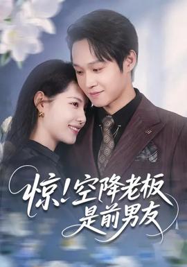 驚！空降老板是前男友