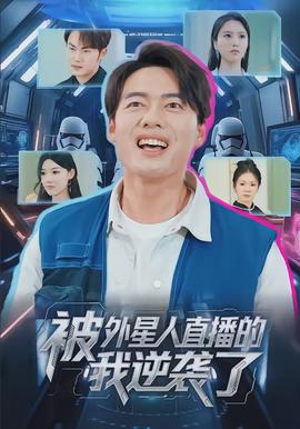 被外星人直播的我逆襲了