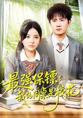 強保鏢：我的同桌是?；?></div></div><div   id=