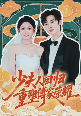 少夫人回歸，重塑傅家榮耀