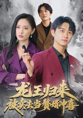 龍王歸來(lái)：被賣(mài)去當(dāng)贅婿沖喜