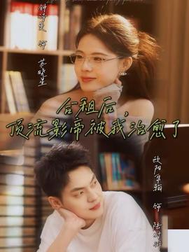 合租后，頂流影帝被我治愈了