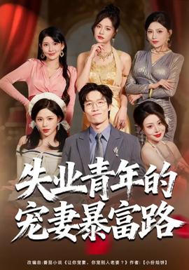 失業(yè)青年的寵妻暴富路