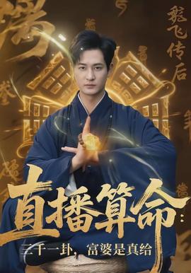 直播算命：三千一卦，富婆是真給