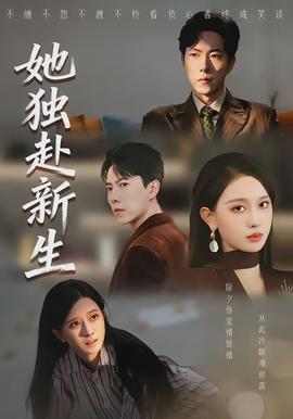 她獨(dú)赴新生