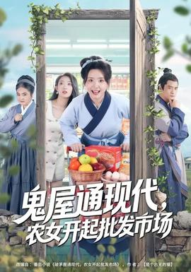 鬼屋通現(xiàn)代，農(nóng)女開起批發(fā)市場