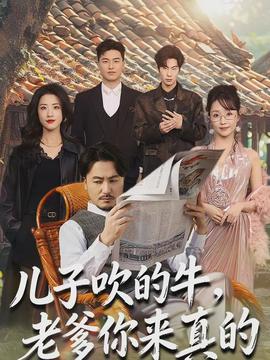 兒子吹的牛，老爹你來真的