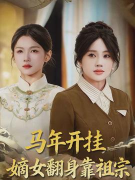 馬年開(kāi)掛嫡女翻身靠祖宗
