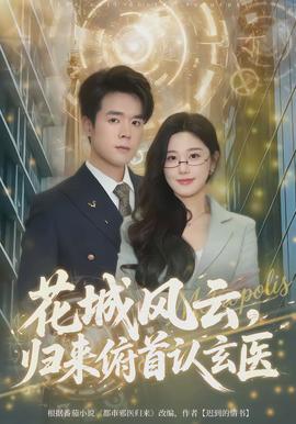 花城風(fēng)云，歸來俯首認(rèn)玄醫(yī)