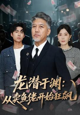 龍潛于淵：從賣魚佬開始狂飆