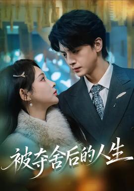 被奪舍后的人生
