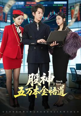 股神，五萬本金悟道