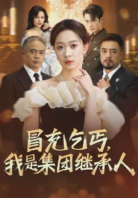 冒充乞丐，我是集團(tuán)繼承人