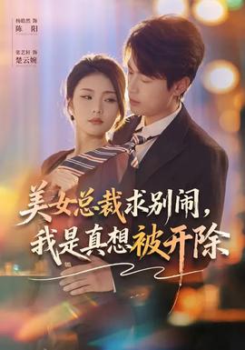 美女總裁求別鬧，我是真想被開除