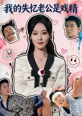我的失憶老公是戲精