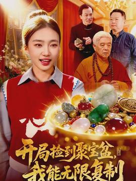 開局撿到聚寶盆，我能無限復(fù)制