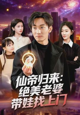 仙帝歸來：絕美老婆帶娃找上門