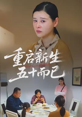 重啟新生，五十而已