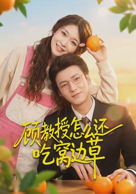 顧教授怎么還吃窩邊草